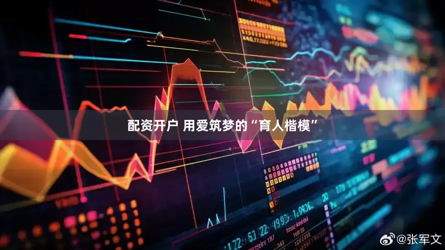 配资开户 用爱筑梦的“育人楷模”