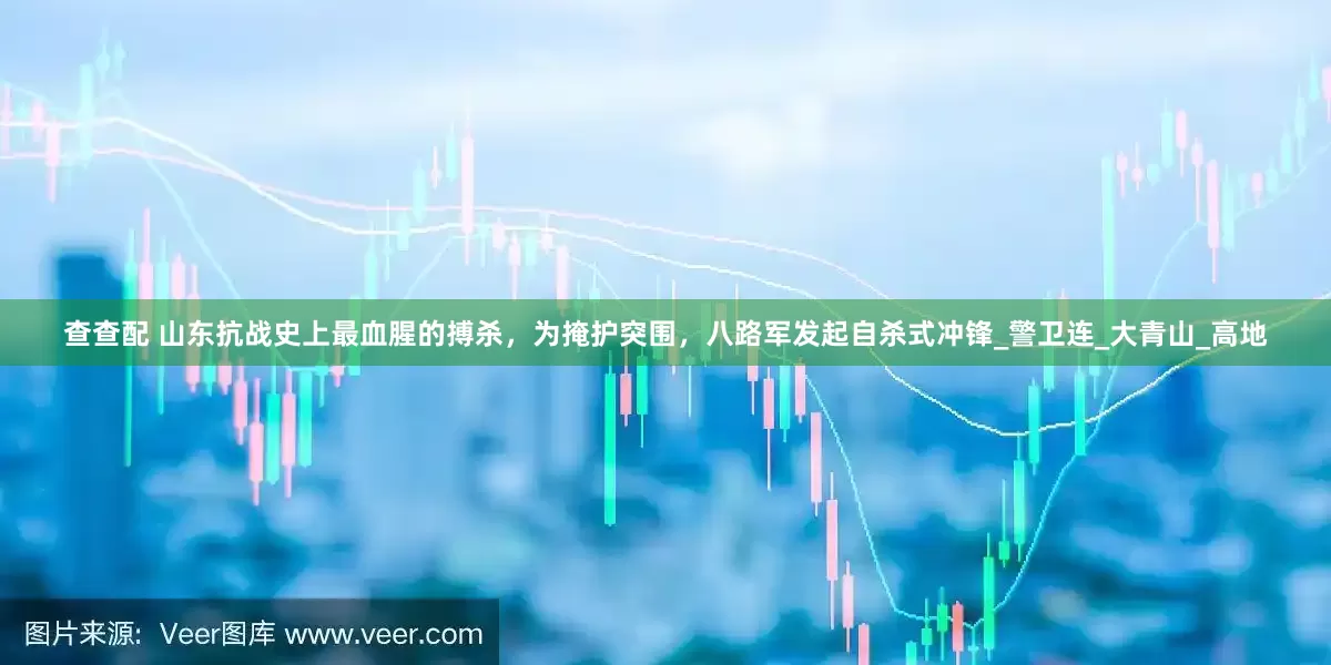 查查配 山东抗战史上最血腥的搏杀，为掩护突围，八路军发起自杀式冲锋_警卫连_大青山_高地