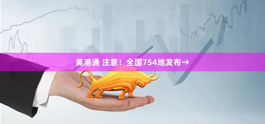 美港通 注意！全国754地发布→