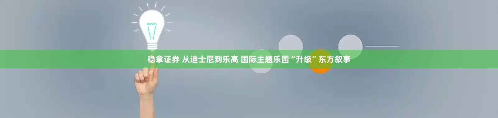 稳拿证券 从迪士尼到乐高 国际主题乐园“升级”东方叙事