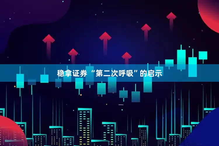 稳拿证券 “第二次呼吸”的启示