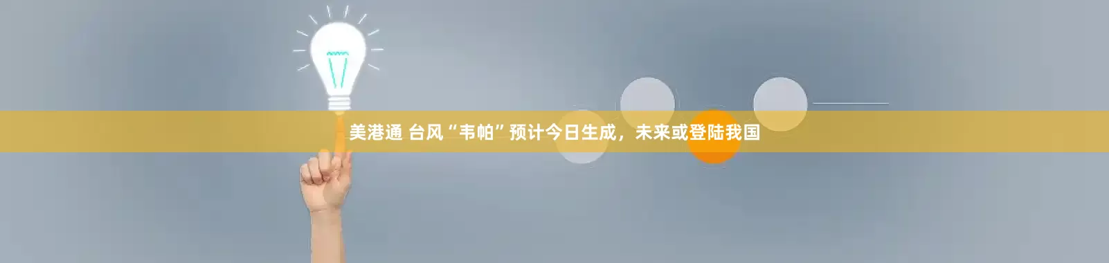 美港通 台风“韦帕”预计今日生成，未来或登陆我国