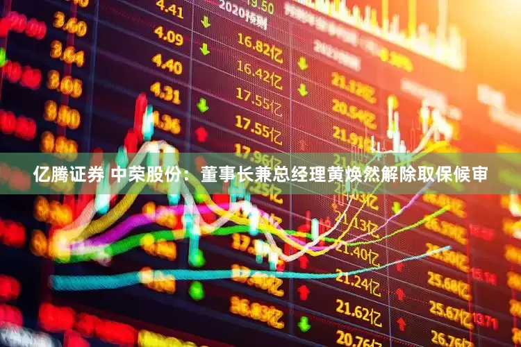 亿腾证券 中荣股份：董事长兼总经理黄焕然解除取保候审