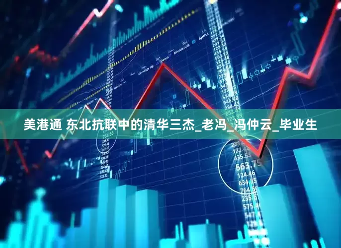 美港通 东北抗联中的清华三杰_老冯_冯仲云_毕业生