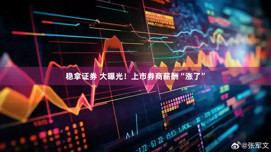 稳拿证券 大曝光！上市券商薪酬“涨了”